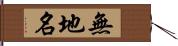 無地名 Hand Scroll