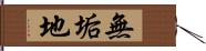 無垢地 Hand Scroll