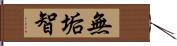 無垢智 Hand Scroll