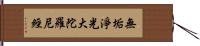 無垢淨光大陀羅尼經 Hand Scroll