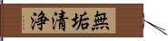 無垢清浄 Hand Scroll