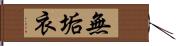 無垢衣 Hand Scroll