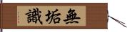 無垢識 Hand Scroll