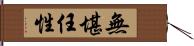 無堪任性 Hand Scroll