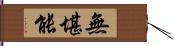 無堪能 Hand Scroll