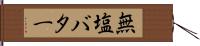 無塩バター Hand Scroll