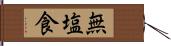 無塩食 Hand Scroll