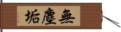 無塵垢 Hand Scroll