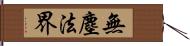 無塵法界 Hand Scroll