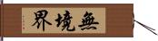 無境界 Hand Scroll