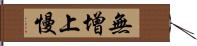 無增上慢 Hand Scroll