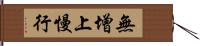 無增上慢行 Hand Scroll