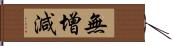 無增減 Hand Scroll