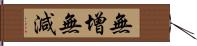 無增無減 Hand Scroll