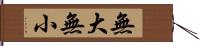 無大無小 Hand Scroll