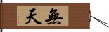 無天 Hand Scroll