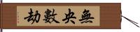 無央數劫 Hand Scroll