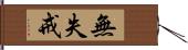 無失戒 Hand Scroll