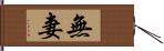 無妻 Hand Scroll