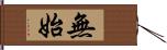 無始 Hand Scroll