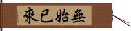 無始已來 Hand Scroll