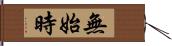 無始時 Hand Scroll