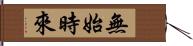 無始時來 Hand Scroll