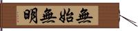 無始無明 Hand Scroll