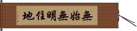 無始無明住地 Hand Scroll