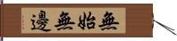 無始無邊 Hand Scroll