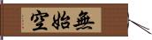 無始空 Hand Scroll