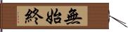 無始終 Hand Scroll