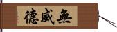 無威德 Hand Scroll