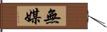 無媒 Hand Scroll