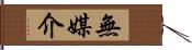 無媒介 Hand Scroll