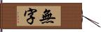 無字 Hand Scroll