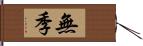 無季 Hand Scroll