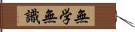 無学無識 Hand Scroll