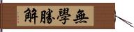 無學勝解 Hand Scroll