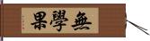 無學果 Hand Scroll