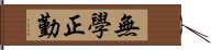 無學正勤 Hand Scroll