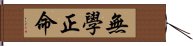 無學正命 Hand Scroll