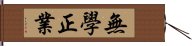 無學正業 Hand Scroll