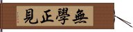 無學正見 Hand Scroll