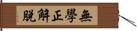 無學正解脫 Hand Scroll