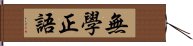 無學正語 Hand Scroll