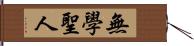 無學聖人 Hand Scroll