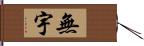 無宇 Hand Scroll