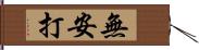 無安打 Hand Scroll