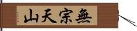 無宗天山 Hand Scroll